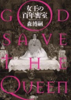 良書網 女王の百年密室 God save the Queen 出版社: 新潮社 Code/ISBN: 9784101394329