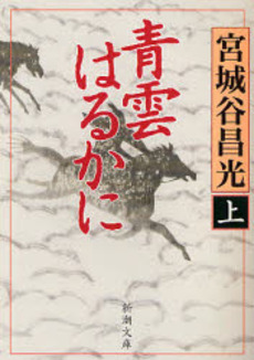 良書網 青雲はるかに 上 出版社: 新潮社 Code/ISBN: 9784101444352