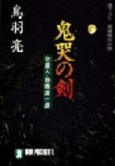 良書網 鬼哭の剣 出版社: 新潮社 Code/ISBN: 9784101464138