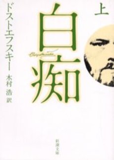 良書網 白痴 上巻 出版社: 新潮社 Code/ISBN: 9784102010037