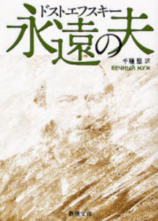 良書網 永遠の夫 出版社: 新潮社 Code/ISBN: 9784102010075