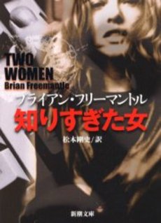 良書網 知りすぎた女 出版社: 新潮社 Code/ISBN: 9784102165539