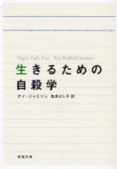 生きるための自殺学