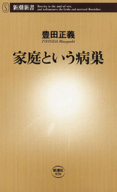 良書網 家庭という病巣 出版社: 新潮社 Code/ISBN: 9784106100505