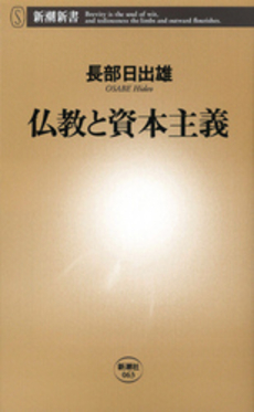 良書網 仏教と資本主義 出版社: 新潮社 Code/ISBN: 9784106100635