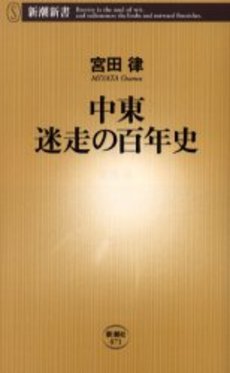 良書網 中東迷走の百年史 出版社: 新潮社 Code/ISBN: 9784106100710