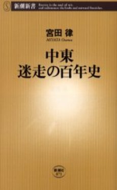 中東迷走の百年史