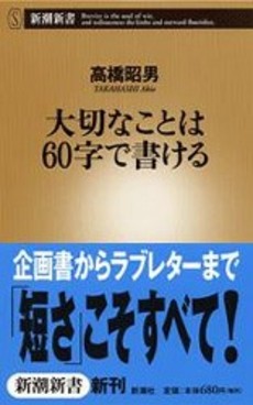 大切なことは60字で書ける