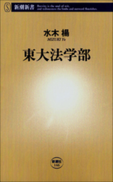 良書網 東大法学部 出版社: 新潮社 Code/ISBN: 9784106101465