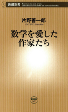 数学を愛した作家たち