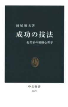 成功の技法 起業家の組織心理学