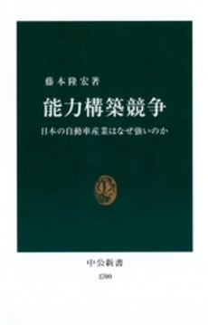 良書網 能力構築競争 日本の自動車産業はなぜ強 出版社: 中央公論新社 Code/ISBN: 9784121017000
