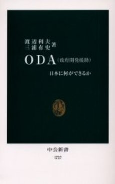 良書網 ODA(政府開発援助) 日本に何ができるか 出版社: 中央公論新社 Code/ISBN: 9784121017277