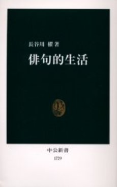 良書網 俳句的生活 出版社: 中央公論新社 Code/ISBN: 9784121017291
