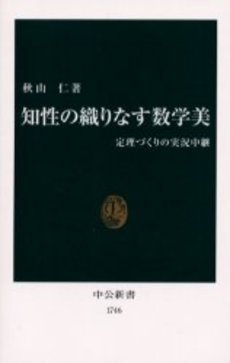 良書網 知性の織りなす数学美 定理づくりの実況中継 出版社: 中央公論新社 Code/ISBN: 9784121017468