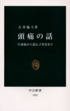 頭痛の話 片頭痛から遺伝子異常まで