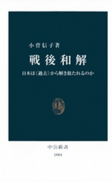 良書網 戦後和解 日本は〈過去〉から解き放たれるのか 出版社: 中央公論新社 Code/ISBN: 9784121018045