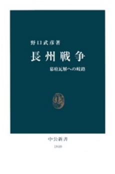 長州戦争 幕府瓦解への岐路