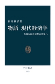 良書網 物語現代経済学 多様な経済思想の世界へ 出版社: 中央公論新社 Code/ISBN: 9784121018533