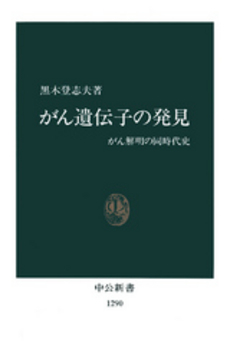 良書網 がん遺伝子の発見 がん解明の同時代史 出版社: 中央公論新社 Code/ISBN: 9784121400246