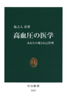 高血圧の医学 あなたの薬と自己管理