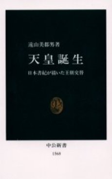 天皇誕生 日本書紀が描いた王朝交替