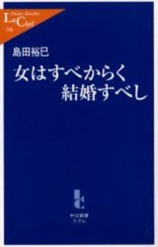 良書網 女はすべからく結婚すべし 出版社: 中央公論新社 Code/ISBN: 9784121501462