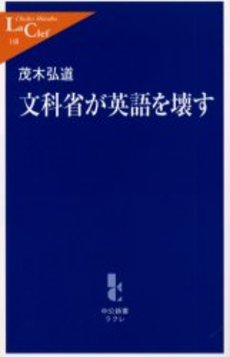 良書網 文科省が英語を壊す 出版社: 中央公論新社 Code/ISBN: 9784121501486