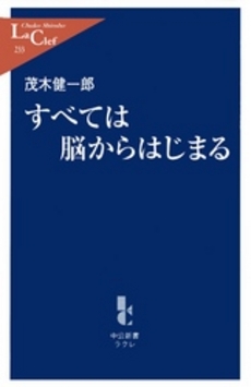 良書網 すべては脳からはじまる 出版社: 中央公論新社 Code/ISBN: 9784121502339