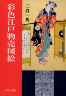 良書網 彩色江戸物売図絵 出版社: 中央公論新社 Code/ISBN: 9784122025646