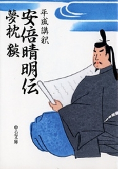 良書網 平成講釈安倍晴明伝 出版社: 中央公論新社 Code/ISBN: 9784122042049