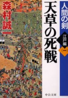 良書網 天草の死戦 出版社: 中央公論新社 Code/ISBN: 9784122043244