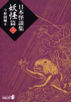 良書網 日本怪談集 妖怪篇上 出版社: 中央公論新社 Code/ISBN: 9784122043855