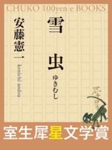 良書網 雪虫 出版社: 中央公論新社 Code/ISBN: 9784122044456