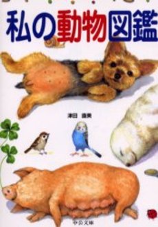 良書網 私の動物図鑑 出版社: 中央公論新社 Code/ISBN: 9784122045255