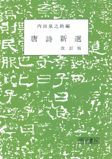 良書網 唐詩新選 出版社: 中央公論新社 Code/ISBN: 9784122045347