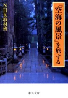 良書網 『空海の風景』を旅する 出版社: 中央公論新社 Code/ISBN: 9784122045644