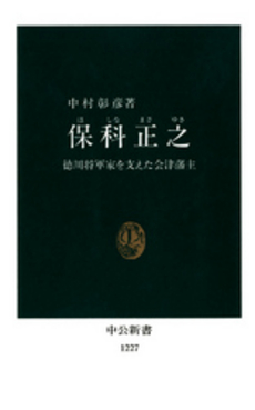 良書網 保科正之 徳川将軍家を支えた会津藩主 出版社: 中央公論新社 Code/ISBN: 9784122046856