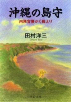 良書網 沖縄の島守 内務官僚かく戦えり 出版社: 中央公論新社 Code/ISBN: 9784122047143