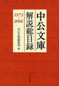 良書網 中公文庫解説総目録 1973~2006 出版社: 中央公論新社 Code/ISBN: 9784122047464