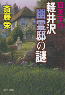 良書網 日美子の軽井沢幽霊邸の謎 出版社: 中央公論新社 Code/ISBN: 9784122047853