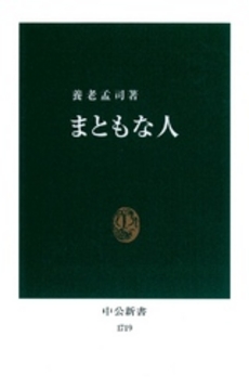 良書網 まともな人 出版社: 中央公論新社 Code/ISBN: 9784121017192