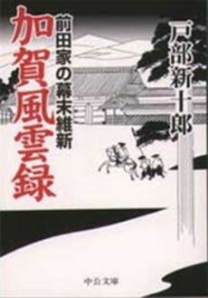 良書網 加賀風雲録 前田家の幕末維新 出版社: 中央公論新社 Code/ISBN: 9784125514710