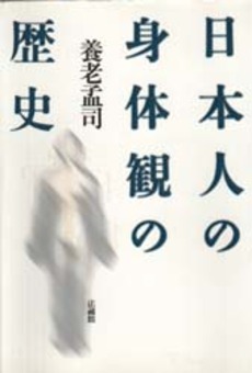 良書網 日本人の身体観 出版社: 日本経済新聞社 Code/ISBN: 9784532192679