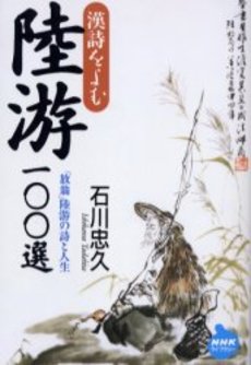 良書網 陸游100選 出版社: 日本放送出版協会 Code/ISBN: 9784140841907