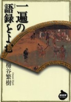 良書網 一遍の語録をよむ 出版社: 日本放送出版協会 Code/ISBN: 9784140841983