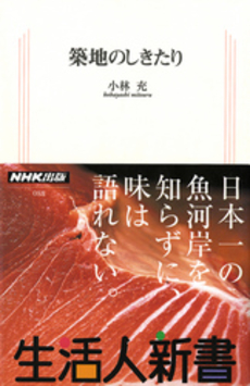 良書網 築地のしきたり 出版社: ＮＨＫ出版 Code/ISBN: 9784140880883