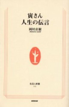 寅さん人生の伝言