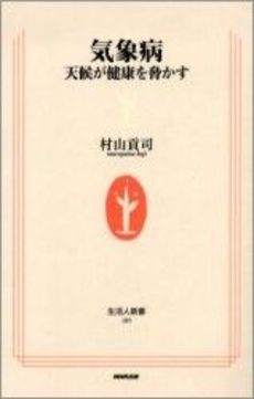 良書網 気象病 天候が健康を脅かす 出版社: ＮＨＫ出版 Code/ISBN: 9784140881897