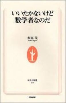 良書網 いいたかないけど数学者なのだ 出版社: ＮＨＫ出版 Code/ISBN: 9784140882085